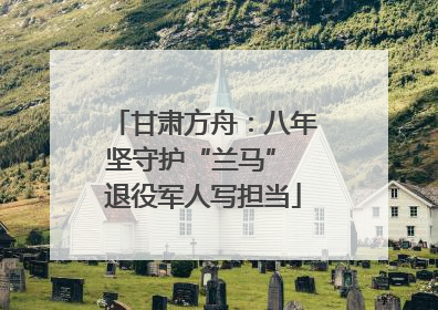 甘肃方舟：八年坚守护“兰马” 退役军人写担当