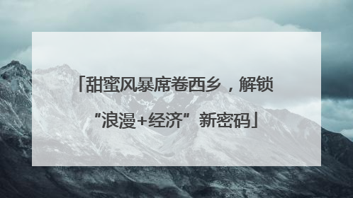 甜蜜风暴席卷西乡，解锁“浪漫+经济”新密码