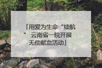 用爱为生命“续航” 云南省一院开展无偿献血活动