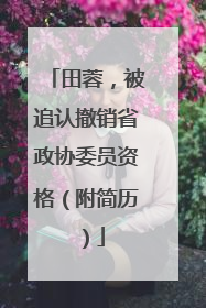 田蓉，被追认撤销省政协委员资格（附简历）