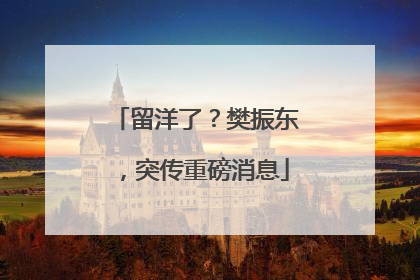 留洋了？樊振东，突传重磅消息