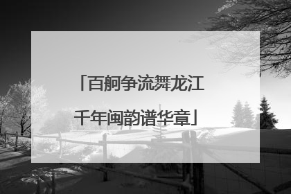 百舸争流舞龙江 千年闽韵谱华章
