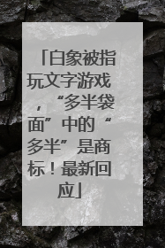白象被指玩文字游戏，“多半袋面”中的“多半”是商标！最新回应