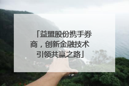 益盟股份携手券商，创新金融技术引领共赢之路