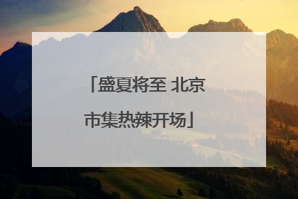 盛夏将至 北京市集热辣开场
