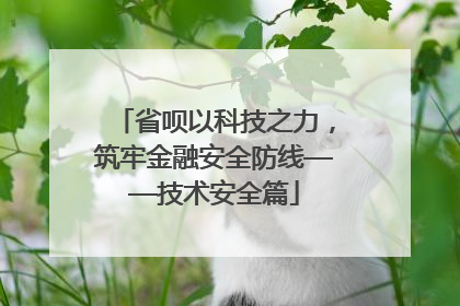 省呗以科技之力，筑牢金融安全防线——技术安全篇
