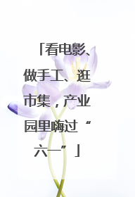 看电影、做手工、逛市集，产业园里嗨过“六一”