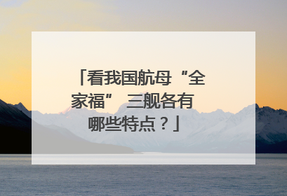 看我国航母“全家福” 三舰各有哪些特点？