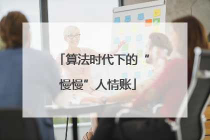 算法时代下的“慢慢”人情账