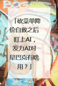 砍菜单降价自救之后盯上AI，发力AI对星巴克有啥用？