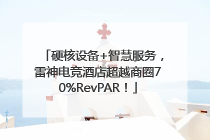 硬核设备+智慧服务，雷神电竞酒店超越商圈70%RevPAR！
