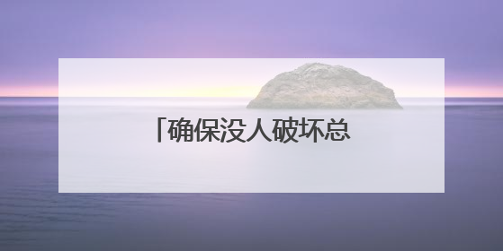 确保没人破坏总统议程 鲁比奥腰斩白宫国安会