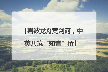 碧波龙舟竞剑河，中英共筑“知音”桥