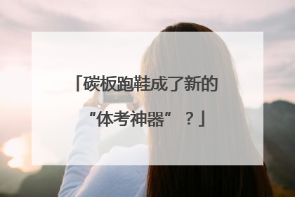 碳板跑鞋成了新的“体考神器”？