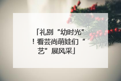 礼别“幼时光”！看芸尚萌娃们“艺”展风采
