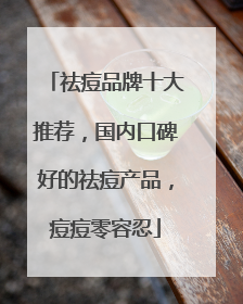 祛痘品牌十大推荐，国内口碑好的祛痘产品，痘痘零容忍
