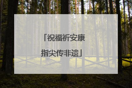 祝福祈安康 指尖传非遗