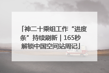 神二十乘组工作“进度条”持续刷新｜165秒解锁中国空间站周记