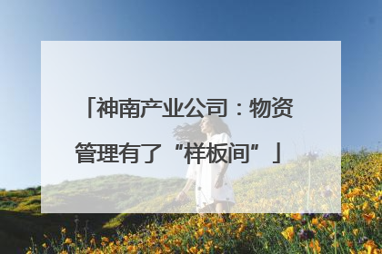 神南产业公司：物资管理有了“样板间”