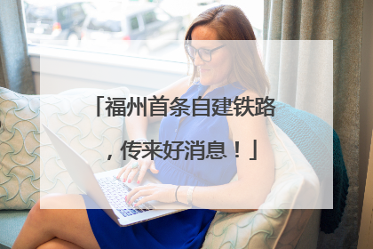 福州首条自建铁路，传来好消息！