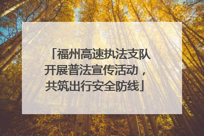 福州高速执法支队开展普法宣传活动，共筑出行安全防线