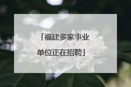 福建多家事业单位正在招聘