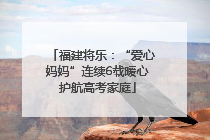 福建将乐：“爱心妈妈”连续6载暖心护航高考家庭