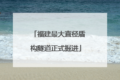 福建最大直径盾构隧道正式掘进