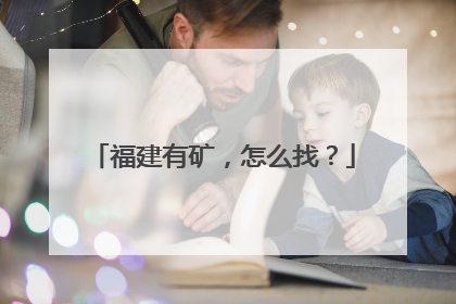福建有矿，怎么找？