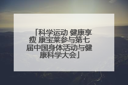 科学运动 健康享瘦 康宝莱参与第七届中国身体活动与健康科学大会