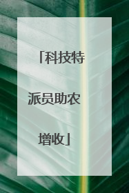 科技特派员助农增收