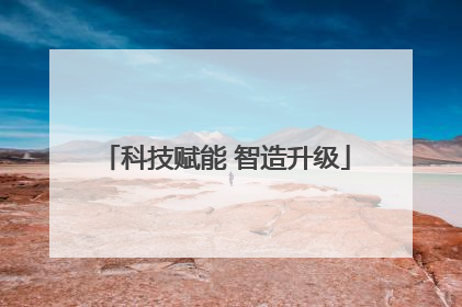 科技赋能 智造升级