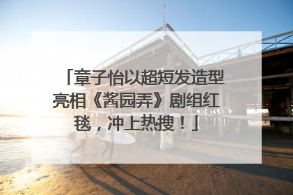 章子怡以超短发造型亮相《酱园弄》剧组红毯，冲上热搜！