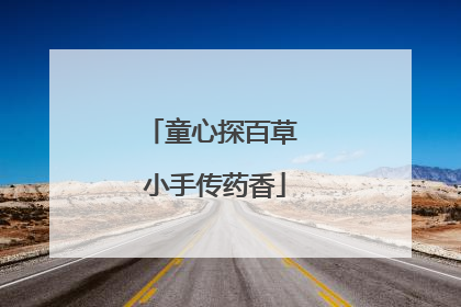 童心探百草 小手传药香