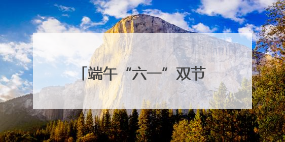 端午“六一”双节同庆！哈尔滨极地公园将重磅升级