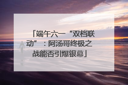 端午六一“双档联动”：阿汤哥终极之战能否引爆银幕