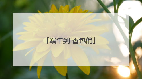 端午到 香包俏