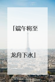 端午将至 龙舟下水