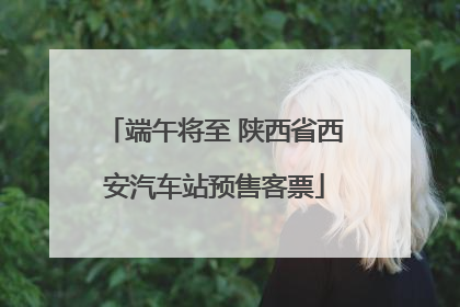 端午将至 陕西省西安汽车站预售客票