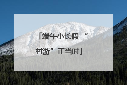 端午小长假 “村游”正当时