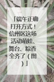 端午正确打开方式！信州区这场活动萌娃、舞台、粽香全齐了（图）