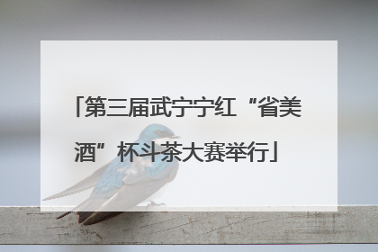 第三届武宁宁红“省美酒”杯斗茶大赛举行