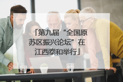 第九届“全国原苏区振兴论坛”在江西泰和举行