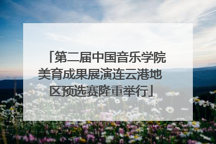 第二届中国音乐学院美育成果展演连云港地区预选赛隆重举行