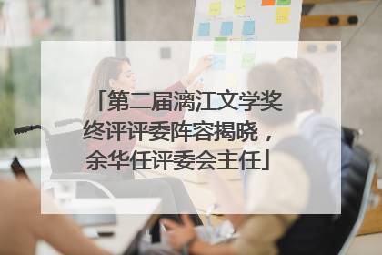 第二届漓江文学奖终评评委阵容揭晓，余华任评委会主任