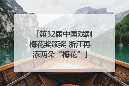 第32届中国戏剧梅花奖颁奖 浙江再添两朵“梅花”