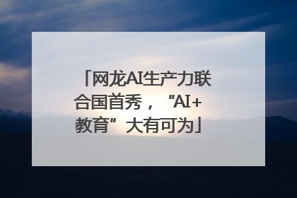 网龙AI生产力联合国首秀，“AI+教育”大有可为