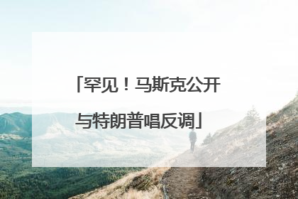 罕见！马斯克公开与特朗普唱反调