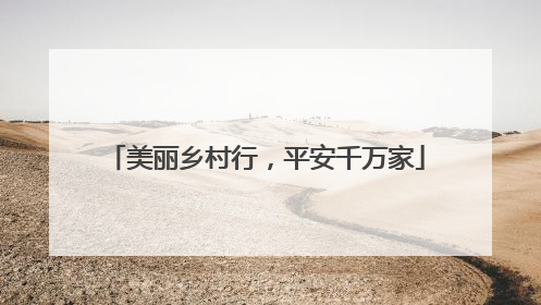美丽乡村行，平安千万家