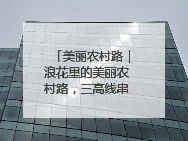 美丽农村路｜浪花里的美丽农村路，三高线串起山海经济学